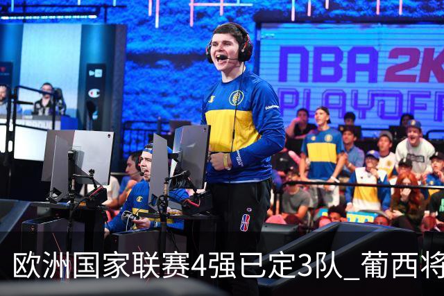 欧洲国家联赛4强已定3队 葡西将决出最后一个名额
