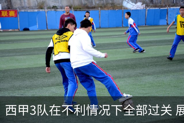 西甲3队在不利情况下全部过关 展现强大欧战能力