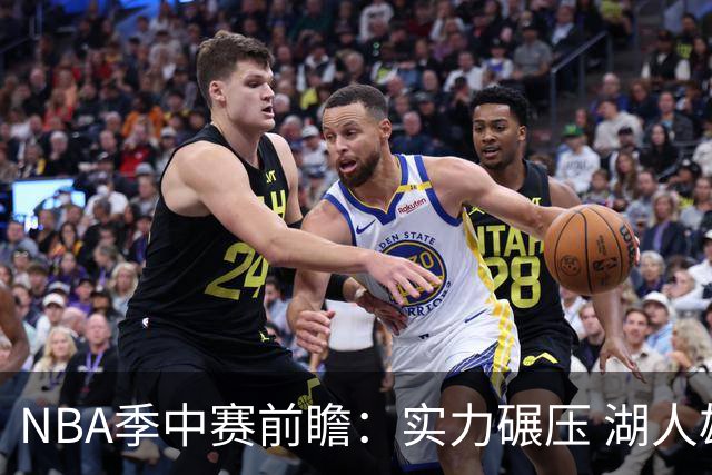 NBA季中赛前瞻：实力碾压 湖人雄鹿会师决赛？